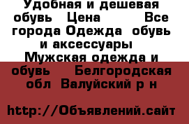 Удобная и дешевая обувь › Цена ­ 500 - Все города Одежда, обувь и аксессуары » Мужская одежда и обувь   . Белгородская обл.,Валуйский р-н
